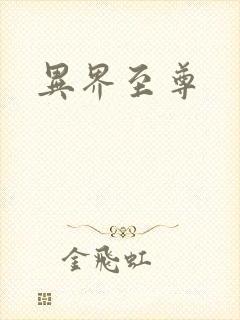 异界至尊
