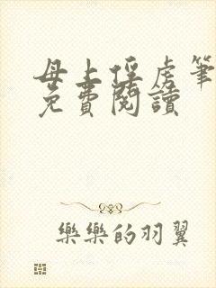 母上俘虏笔趣阁免费阅读封面