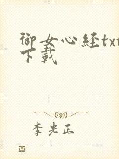 御女心经txt下载