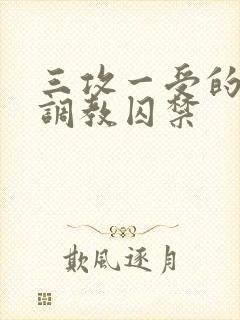 三攻一受的3p调教囚禁