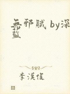 无邪赋 by深蓝封面