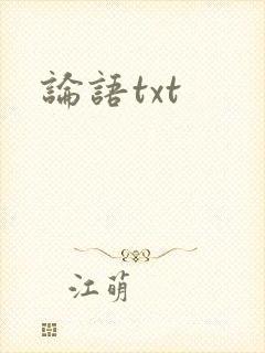 论语txt