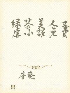 绿茶美人又在求虐小说免费阅读笔趣阁封面