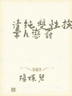 清纯双性挨脔日常h惩罚