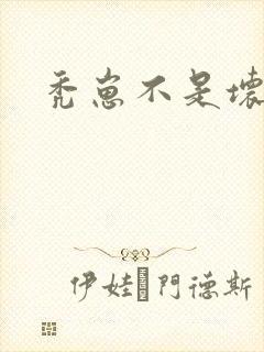 秃崽不是坏女人