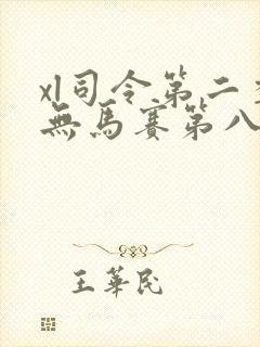 xl司令第二季无马赛第八集