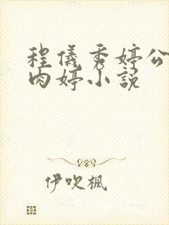 程仪秀婷公欲息肉婷小说封面
