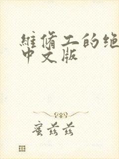 维修工的绝遇1中文版