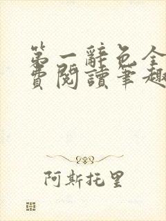 第一辞色全文免费阅读笔趣阁