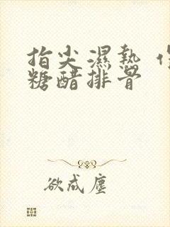 指尖湿热 作者糖醋排骨