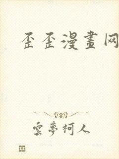 歪歪漫画网封面