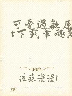 可爱过敏原txt下载笔趣阁