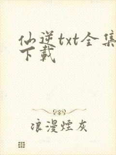 仙逆txt全集下载封面