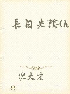 长日光阴(h)