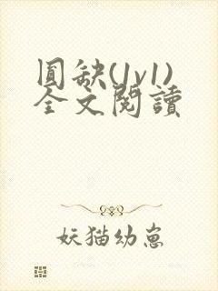 圆缺(1v1)全文阅读封面