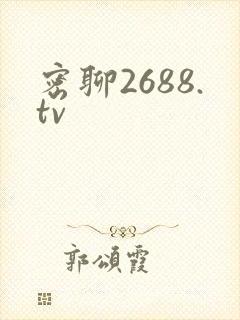 密聊2688.tv