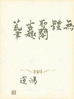 荒古圣体无弹窗笔趣阁封面