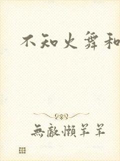 不知火舞和