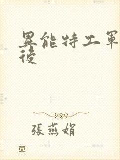 异能特工军火皇后