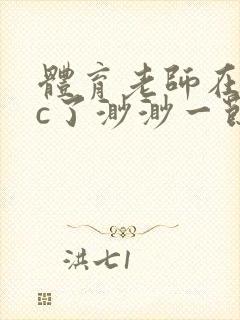 体育老师在单杠c了渺渺一节课
