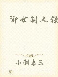 御世制人录封面