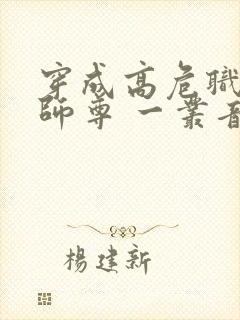 穿成高危职业之师尊 一丛音