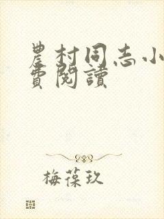 农村同志小说免费阅读