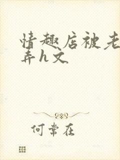 情趣店被老板玩弄h文
