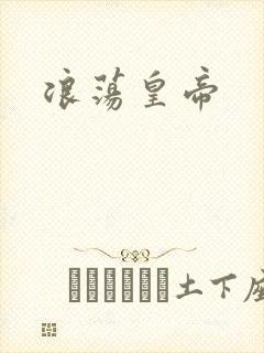 浪荡皇帝