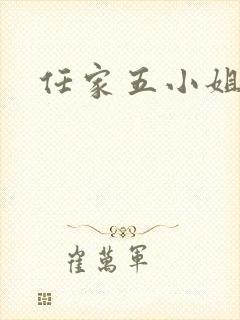 任家五小姐封面