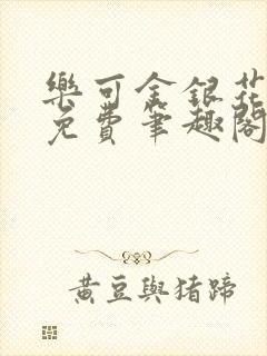 乐可金银花露 免费笔趣阁txt