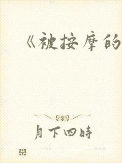 《被按摩的人妻