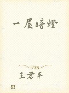 一屋暗灯