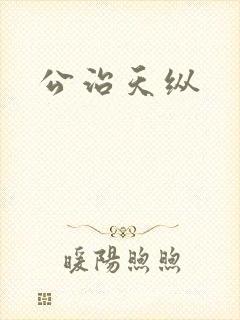 公治天纵