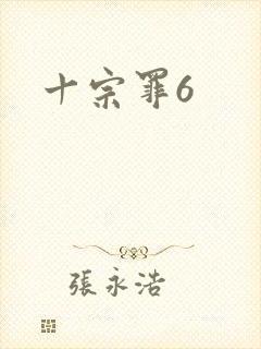 十宗罪6