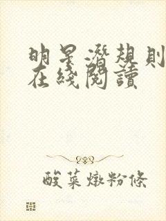 明星潜规则之皇在线阅读