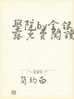 学院by金银花露免费阅读封面