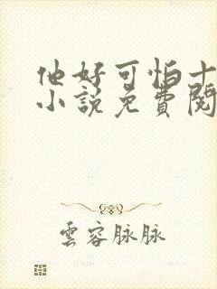 他好可怕十八鹿小说免费阅读