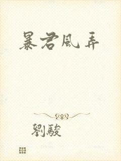 暴君风弄