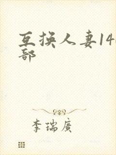 互换人妻140部