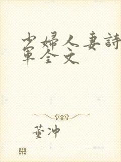 少妇人妻诗雨小军全文