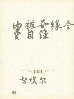 内裤奇缘全文免费目录