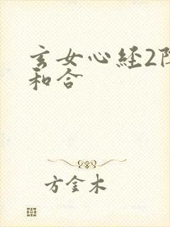 玄女心经2阴阳和合