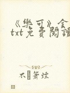 《乐可》金银花txt免费阅读