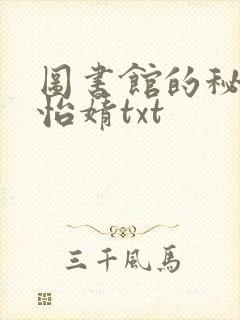 图书馆的秘密程怡婧txt