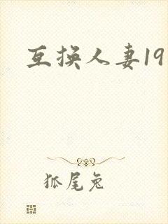 互换人妻19