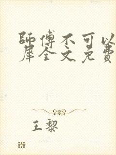 师傅不可以洛灵犀全文免费笔趣阁