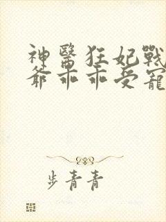 神医狂妃战神王爷乖乖受宠免费阅读
