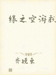 缘之空游戏