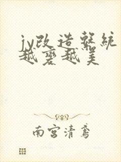 jy改造系统人越变越美